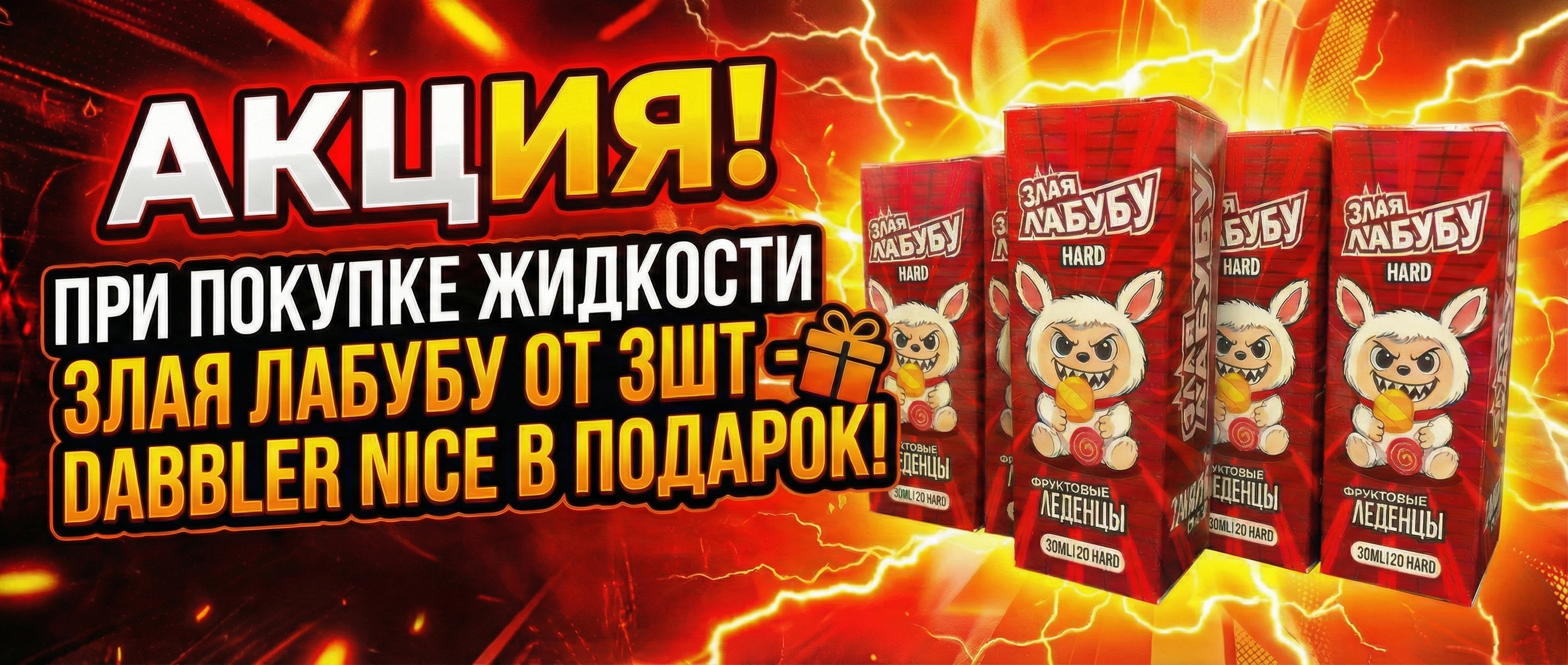 Акция! При покупке жидкости Злая Лабубу от 3шт — Dabbler Nice в подарок!