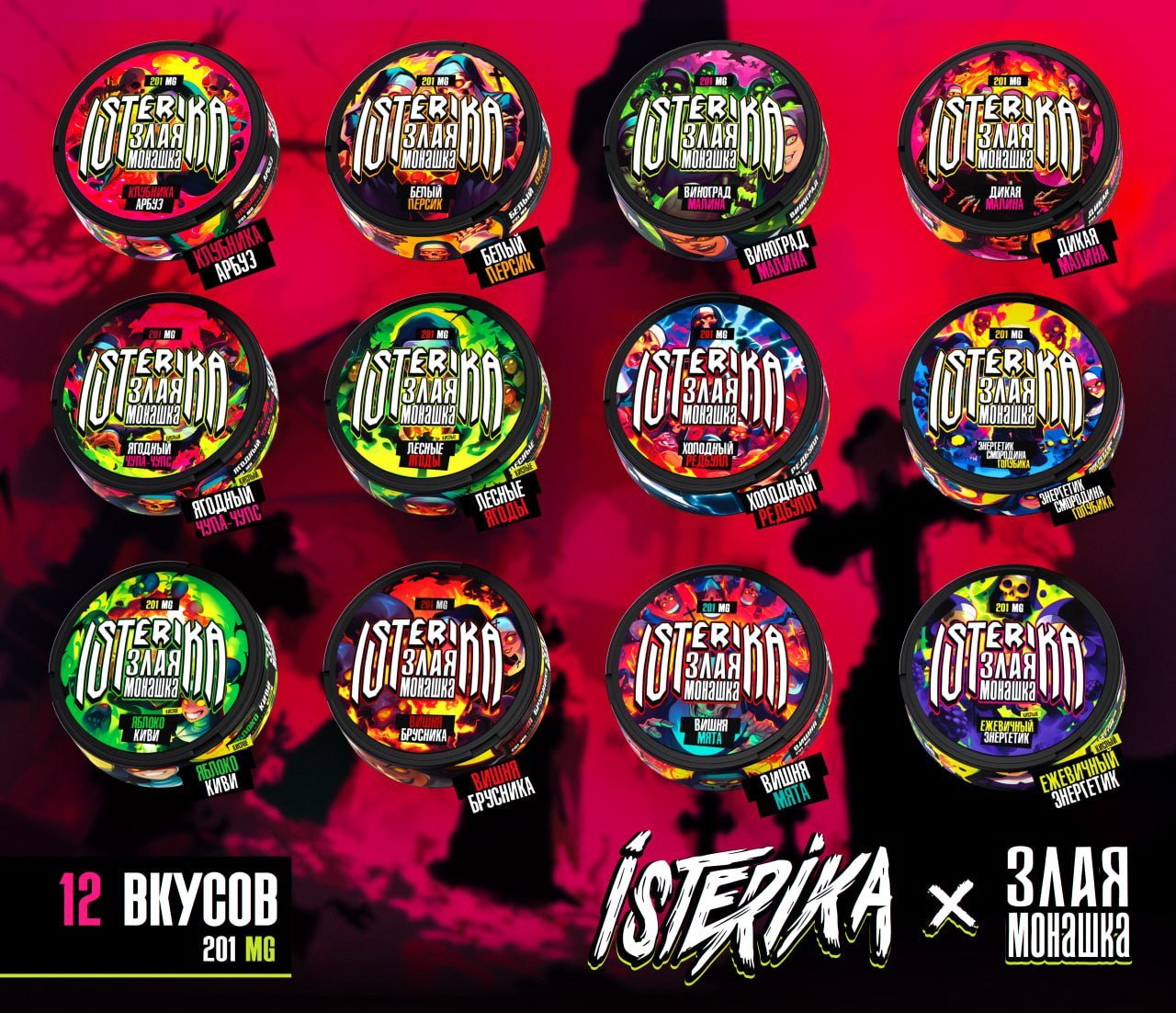 Купить ISTERIKA & ЗЛАЯ МОНАШКА — вейп с доставкой по России